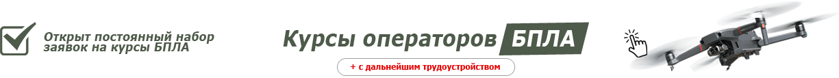 Курсы операторов БПЛА с дальнейшим трудоустройством